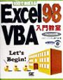 10日でおぼえるExcel　98　VBA（ブイビーエー）入門教室