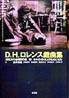 D.H.ロレンス戯曲集