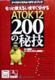 ATOK　12・200の秘技
