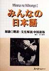 みんなの日本語　初級１　翻訳・文法解説＜中国語版＞　