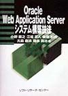 小野直之『Oracle Web Application Serverシステム構築技法』