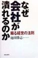 なぜ会社が潰れるのか