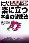 ただ「楽に立つ」本当の健康法