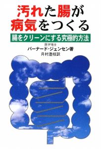 汚れた腸が病気をつくる