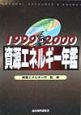 資源エネルギー年鑑　1999／2000