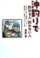 沖釣りで釣れる人、釣れない人