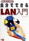 自分でできるＬＡＮ入門