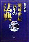 松田裕樹『地球世紀元年の法典』