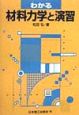 わかる材料力学と演習