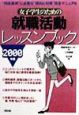 女子学生のための就職活動レッスンブック　2000年版
