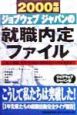 ジョブウェブジャパンの就職内定ファイル　2000年版