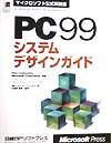 インテルコーポレーション『PC 99システムデザインガイド』