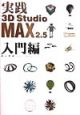 実践3D　Studio　MAX　2．5　入門編