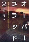 オーバーブラッド2アナザー・ストーリー/西谷史 本・漫画やDVD・CD