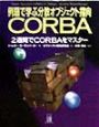 例題で学ぶ分散オブジェクト指向CORBA