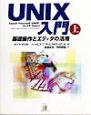 UNIX入門（上）