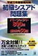 初級シスアド問題集パーフェクト800問＋新傾向50　平成11年度春季対策