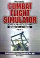 コンバットフライトシミュレーター飛行訓練マスターガイドbook