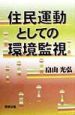 住民運動としての環境監視