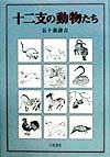 十二支の動物たち