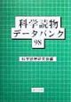 科学読物データバンク98