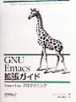 GNU　Emacs拡張ガイド
