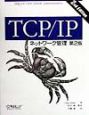 TCP／IPネットワーク管理