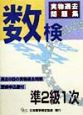 数検準2級1次実物過去問題集