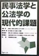 民事法学と公法学の現代的課題