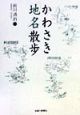 かわさき「地名」散歩