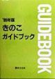 きのこガイドブック　1999年版