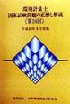 環境計量士国家試験問題の正解と解説　第24回