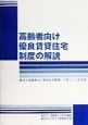 高齢者向け優良賃貸住宅制度の解説