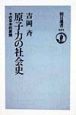 原子力の社会史