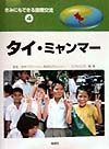 きみにもできる国際交流 タイ・ミャンマー(4)