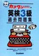 CD付英検3級過去問題集　99年度版