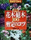 最新図解花木・庭木１００剪定のコツ