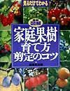 最新図解家庭果樹育て方、剪定のコツ