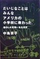 だいじなことはみんなアメリカの小学校に教わった
