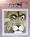 小学館世界の名作 イソップ物語(18)