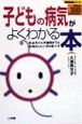 子どもの病気がよくわかる本