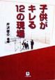 子供がキレる12の現場