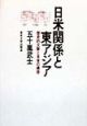 日米関係と東アジア