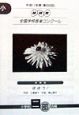 第66回　NHK全国学校音楽コンクール課題曲　小学校　二部合唱　ほほう！　平成11年