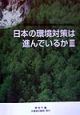 日本の環境対策は進んでいるか(3)