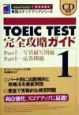 CD付TOEIC　TEST完全攻略ガイド(1)