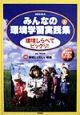 地球をまもるみんなの環境学習実践集　環境しらべてビックリ！(1)