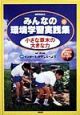 地球をまもるみんなの環境学習実践集　小さな草木の大きな力(3)