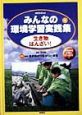 地球をまもるみんなの環境学習実践集　生き物ばんざい！(4)