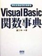手にとるようにわかるVisual　Basic関数事典